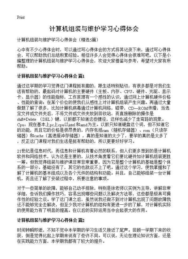 计算机组装与维护学习心得体会5篇