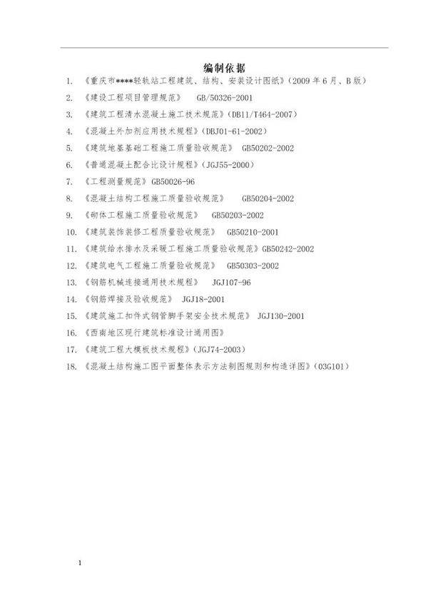 某轻轨高架车站施工组织设计(清水混凝土)