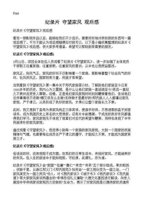 纪录片《守望家风》观后感