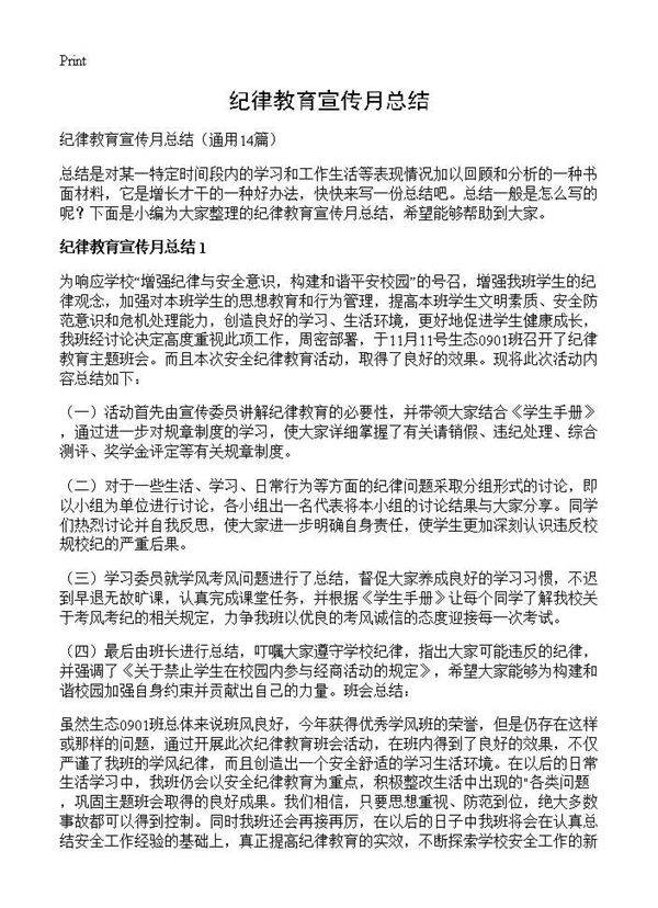 纪律教育宣传月总结14篇