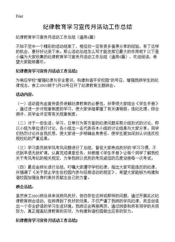 纪律教育学习宣传月活动工作总结6篇