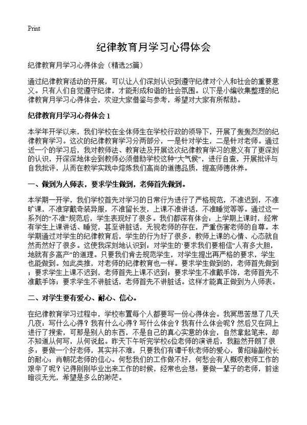 纪律教育月学习心得体会25篇