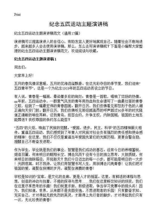 纪念五四运动主题演讲稿17篇