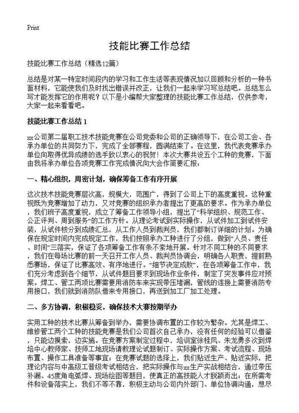 技能比赛工作总结12篇