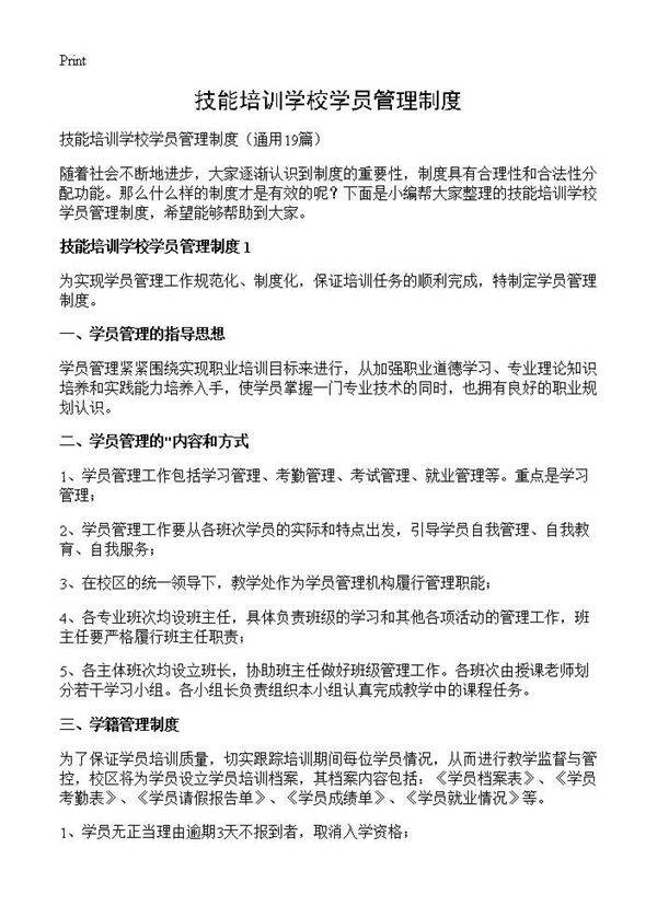 技能培训学校学员管理制度19篇