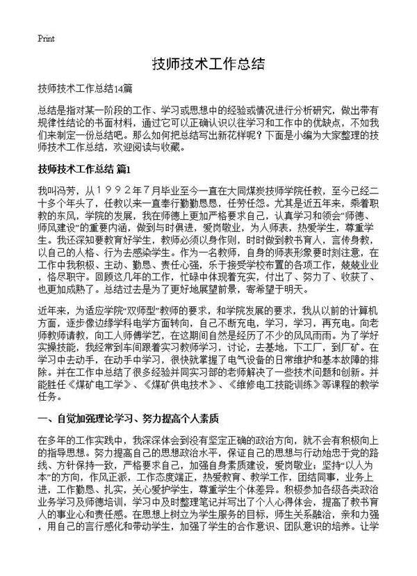 技师技术工作总结