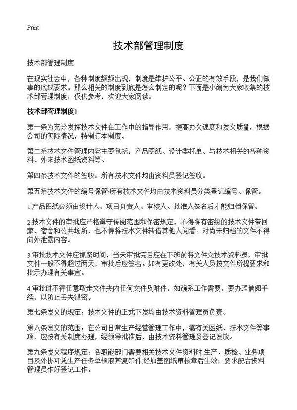 技术部管理制度