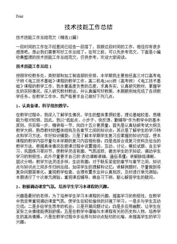 技术技能工作总结13篇
