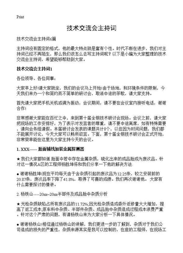 技术交流会主持词