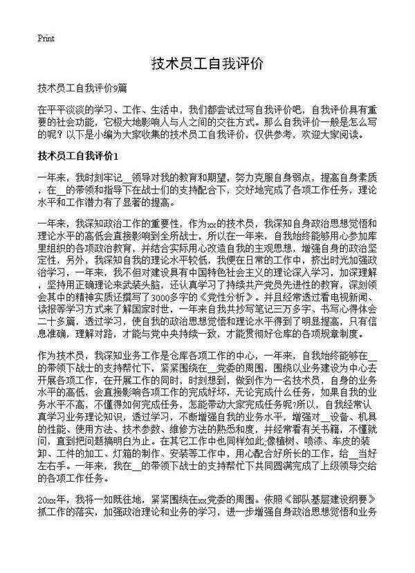 技术员工自我评价