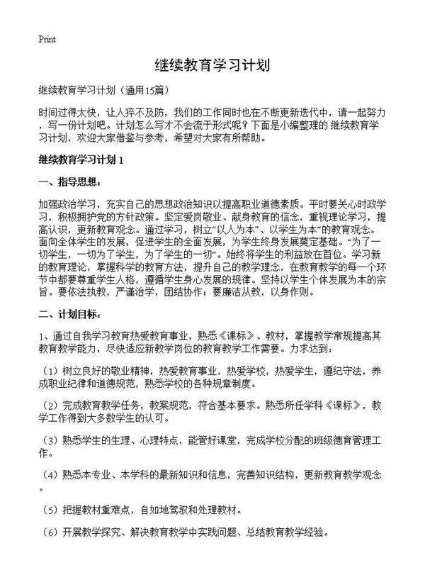 继续教育学习计划15篇