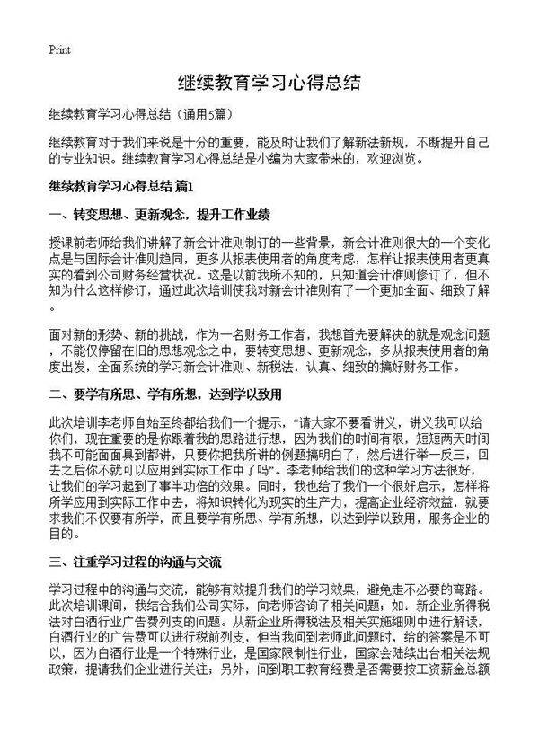 继续教育学习心得总结5篇