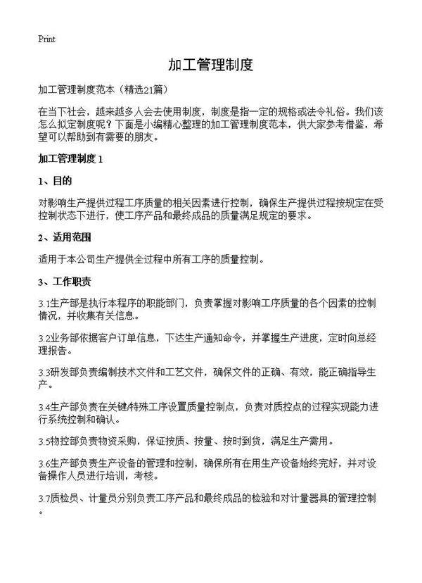 加工管理制度21篇