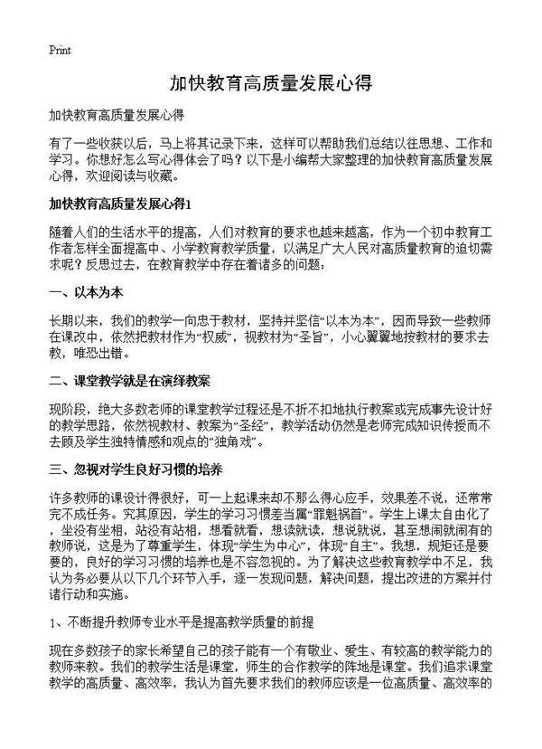 加快教育高质量发展心得