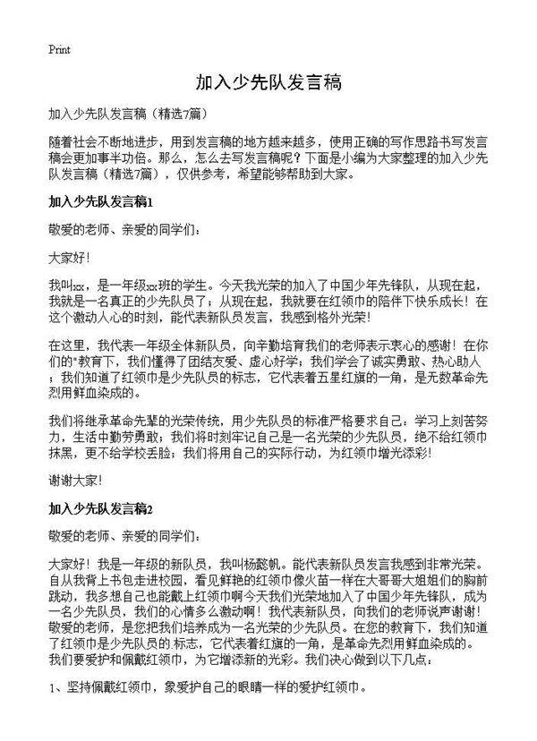 加入少先队发言稿7篇