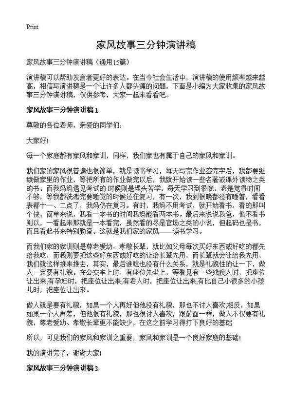 家风故事三分钟演讲稿15篇