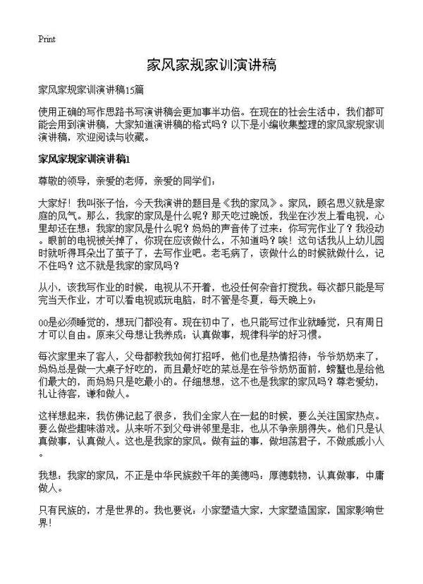 家风家规家训演讲稿