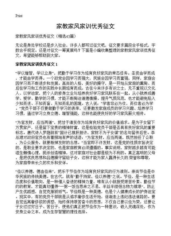 家教家风家训优秀征文43篇