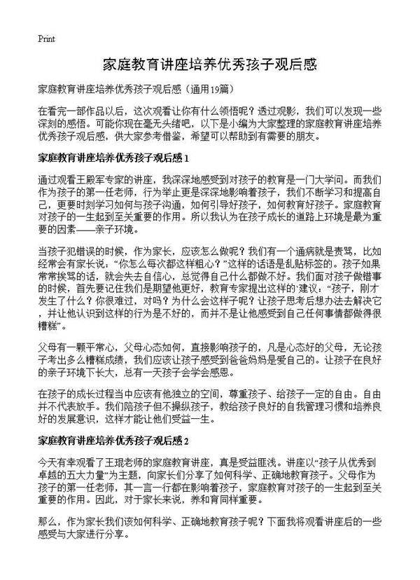 家庭教育讲座培养优秀孩子观后感19篇