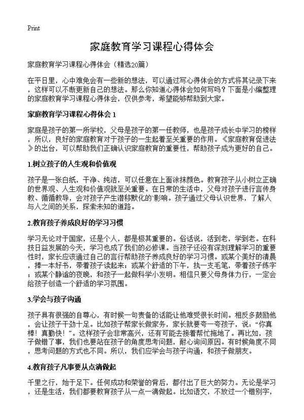 家庭教育学习课程心得体会20篇