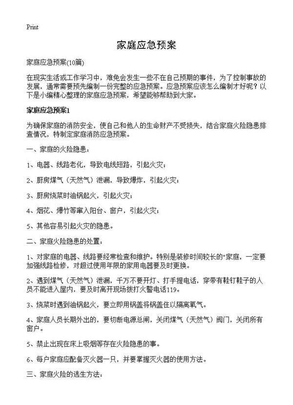 家庭应急预案10篇