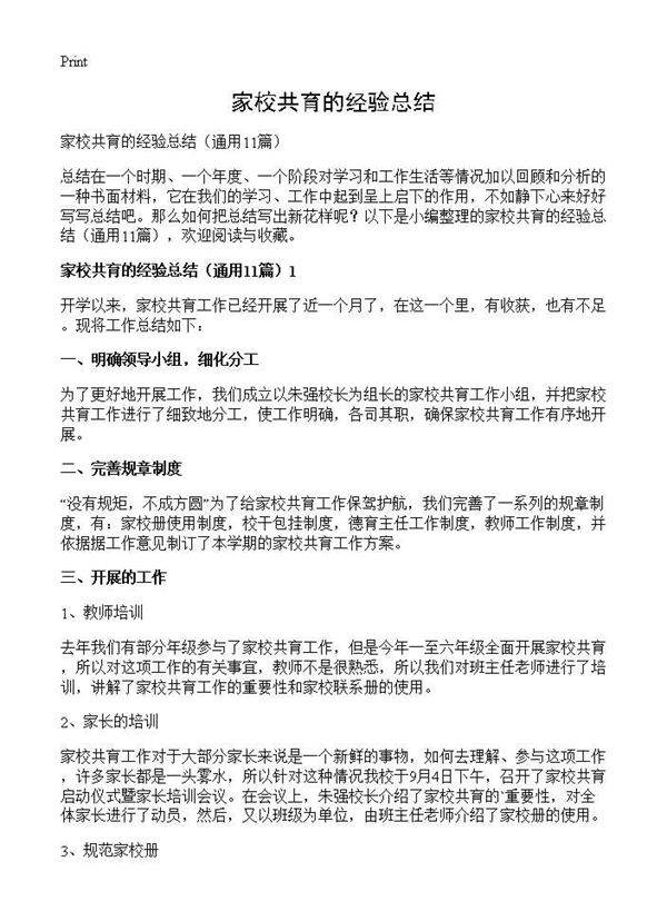 家校共育的经验总结11篇