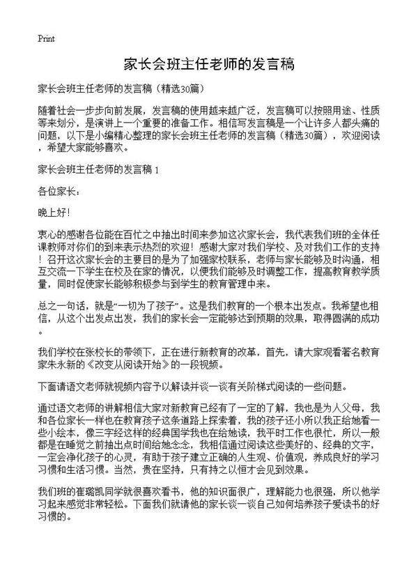 家长会班主任老师的发言稿30篇