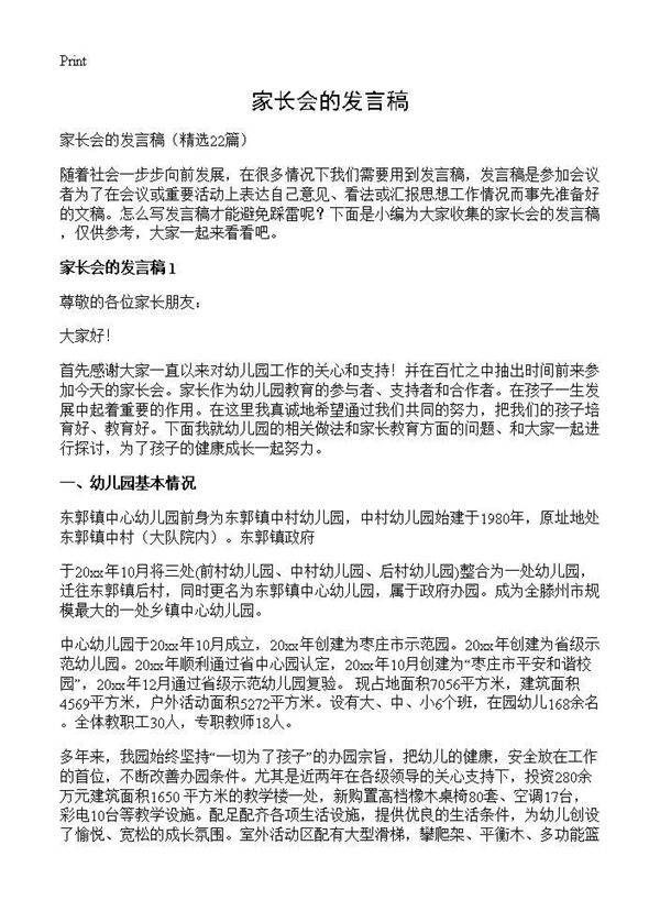 家长会的发言稿22篇