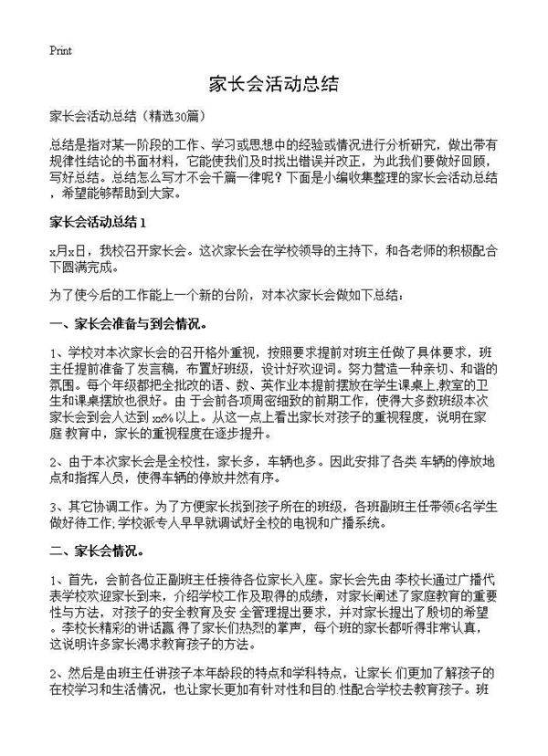 家长会活动总结30篇