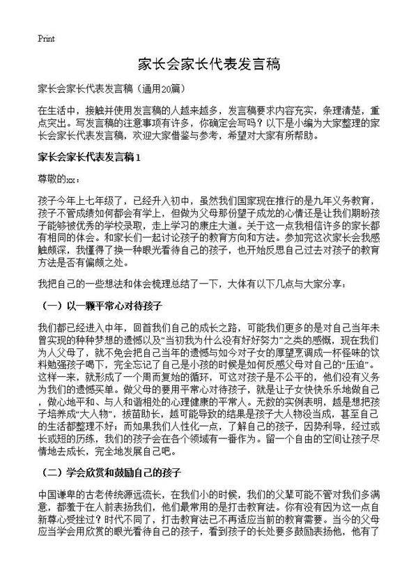 家长会家长代表发言稿20篇