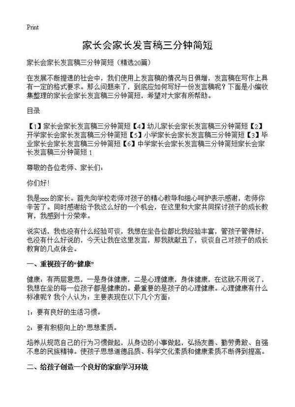 家长会家长发言稿三分钟简短20篇