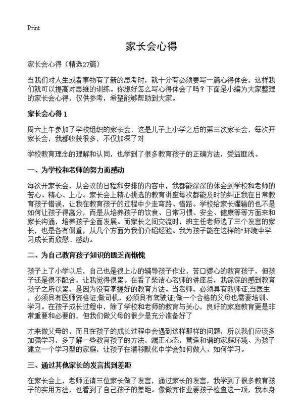 家长会心得27篇