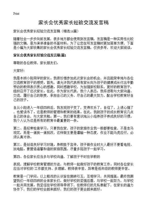 家长会优秀家长经验交流发言稿16篇