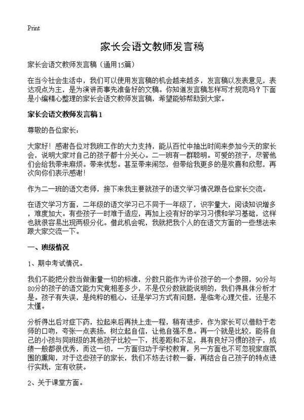 家长会语文教师发言稿15篇
