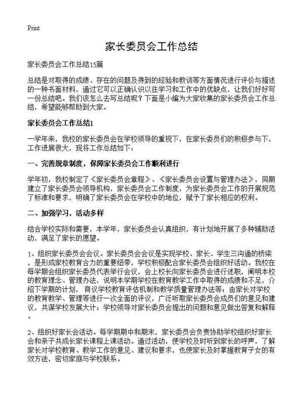 家长委员会工作总结