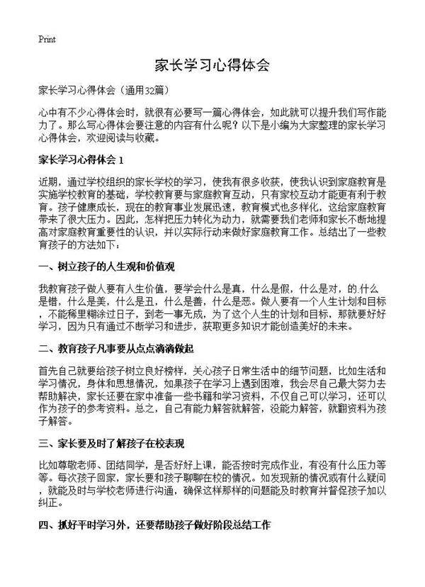 家长学习心得体会32篇