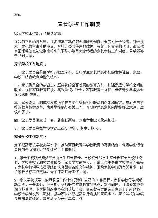 家长学校工作制度20篇