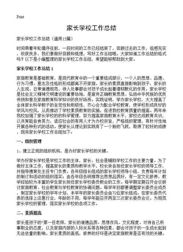家长学校工作总结15篇