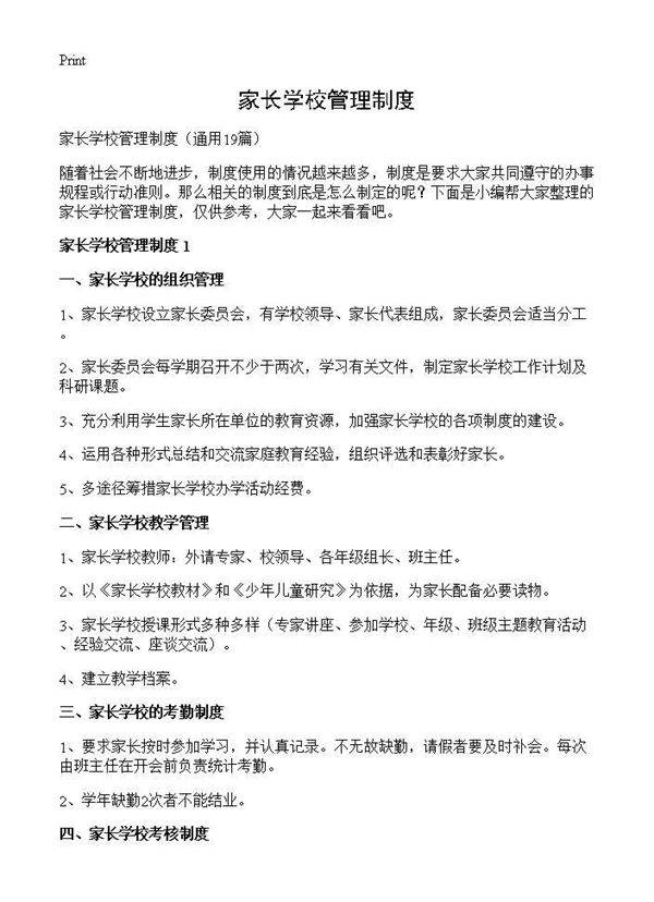 家长学校管理制度19篇