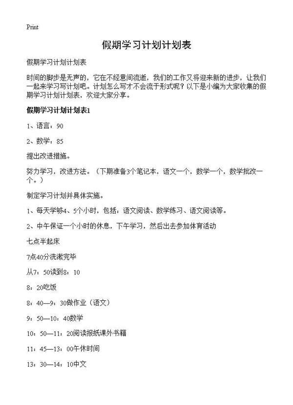 假期学习计划计划表