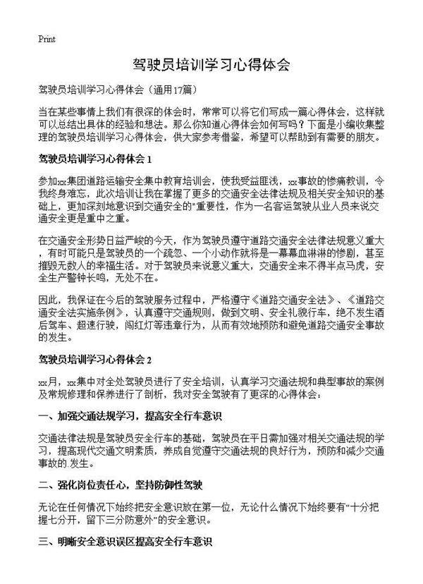 驾驶员培训学习心得体会17篇