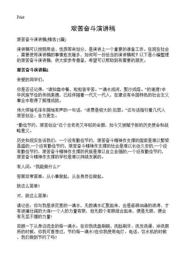 艰苦奋斗演讲稿15篇