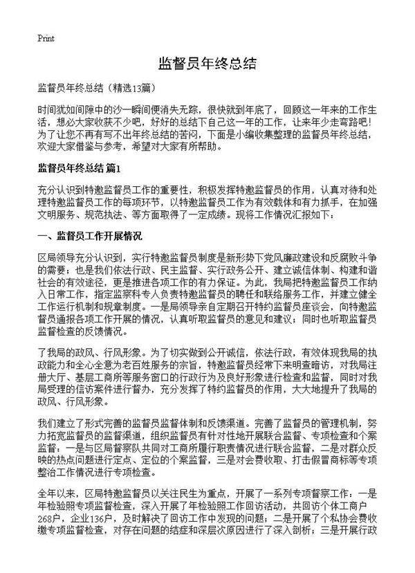 监督员年终总结13篇