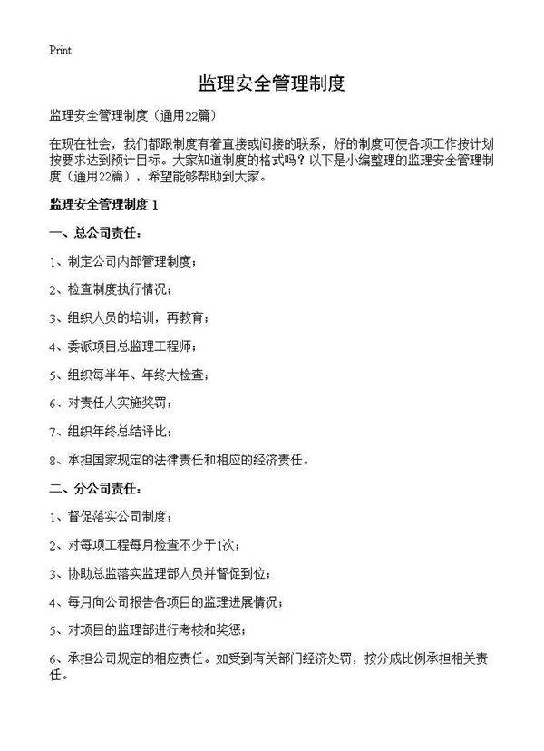 监理安全管理制度22篇