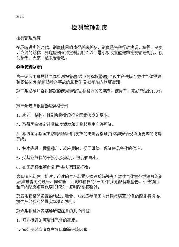 检测管理制度