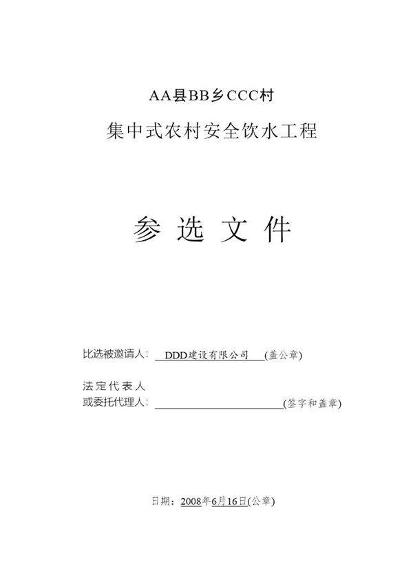 某集中式农村安全饮水工程施工组织设计