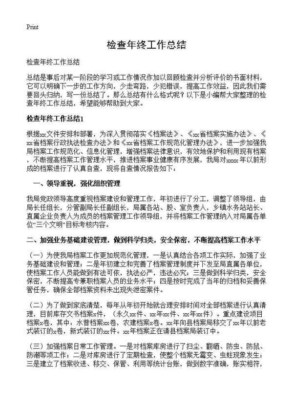 检查年终工作总结