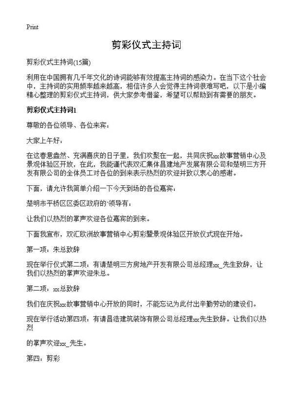 剪彩仪式主持词15篇