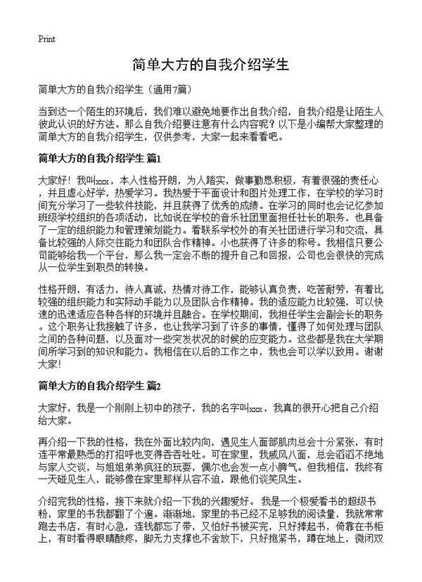 简单大方的自我介绍学生7篇