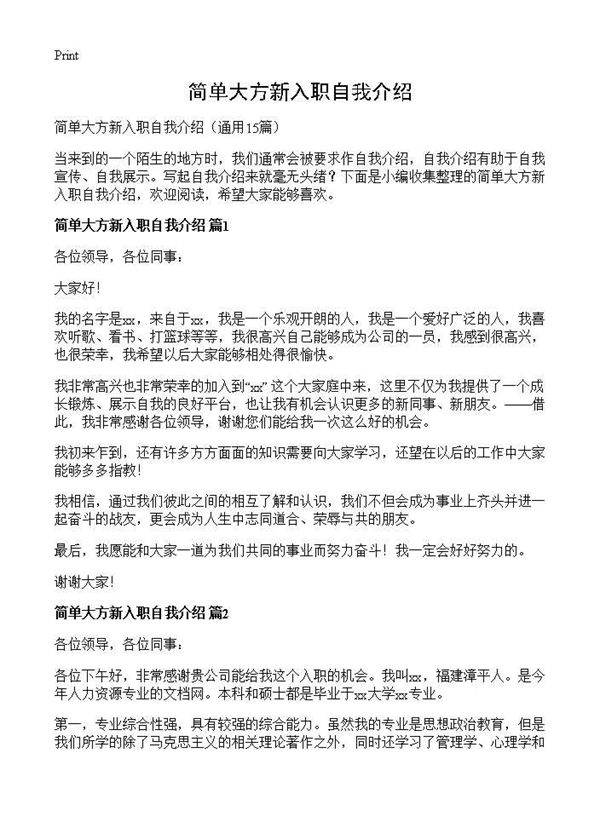 简单大方新入职自我介绍15篇